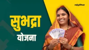 Subhadra Yojana कब शुरू होगी  तारीख और प्रक्रिया समझें