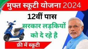 Free Scooty Yojana 2024 : निःशुल्क स्कूटी योजना के लिए आवेदन प्रक्रिया