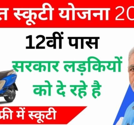 Free Scooty Yojana 2024 : निःशुल्क स्कूटी योजना के लिए आवेदन प्रक्रिया