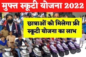 Free Scooty Yojana 2024 : निःशुल्क स्कूटी योजना के लिए आवेदन प्रक्रिया