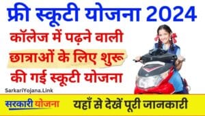 Free Scooty Yojana 2024 : निःशुल्क स्कूटी योजना के लिए आवेदन प्रक्रिया