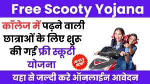 Free Scooty Yojana 2024 : निःशुल्क स्कूटी योजना के लिए आवेदन प्रक्रिया