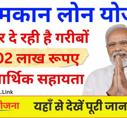 Free Mkan Loan Yojana: 2 लाख की आर्थिक सहायता: आपके सपनों का घर कैसे बनेगा?