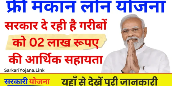 Free Mkan Loan Yojana: 2 लाख की आर्थिक सहायता: आपके सपनों का घर कैसे बनेगा?