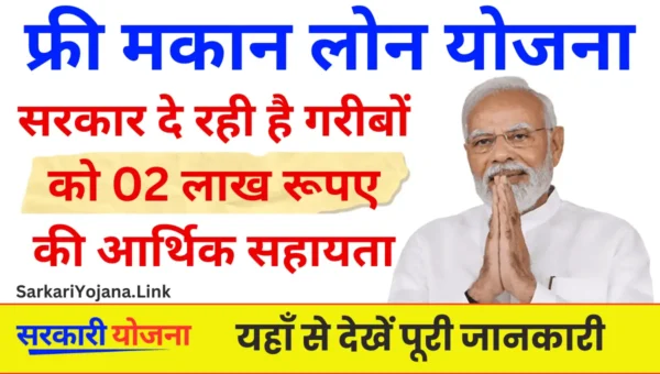 Free Mkan Loan Yojana: 2 लाख की आर्थिक सहायता: आपके सपनों का घर कैसे बनेगा?