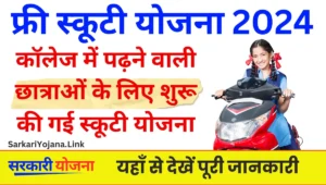 Labour Copy Scooty Yojana: राज्य सरकार की नई योजना: श्रमिकों की बेटियों को स्कूटी क्यों?