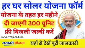 Muft Bijli Yojana: सभी परिवारों के लिए मुफ्त बिजली का नया अवसर कैसे करें ऑनलाइन आवेदन 300 यूनिट मुफ्त बिजली के लिए