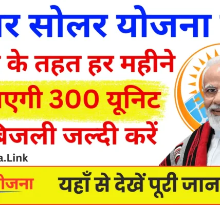 Muft Bijli Yojana: सभी परिवारों के लिए मुफ्त बिजली का नया अवसर कैसे करें ऑनलाइन आवेदन 300 यूनिट मुफ्त बिजली के लिए