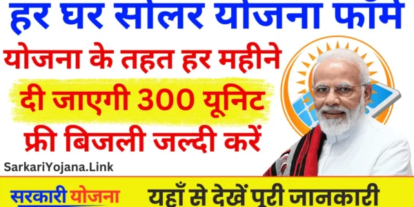 Muft Bijli Yojana: सभी परिवारों के लिए मुफ्त बिजली का नया अवसर कैसे करें ऑनलाइन आवेदन 300 यूनिट मुफ्त बिजली के लिए