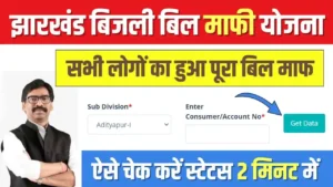 Jharkhand Bijli Bill Mafi Yojana Status Check : झारखंड बिजली बिल माफ़ी स्टेटस चेक करने का आसान तरीका