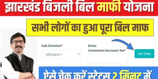 Jharkhand Bijli Bill Mafi Yojana Status Check : झारखंड बिजली बिल माफ़ी स्टेटस चेक करने का आसान तरीका