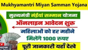 Maiya Samman Yojana Last Date Extended: मंईयां सम्मान योजना ऑनलाइन आवेदन की अंतिम तिथि बढ़ी | मैया सम्मान योजना झारखंड ऑनलाइन आवेदन की अंतिम तिथि 