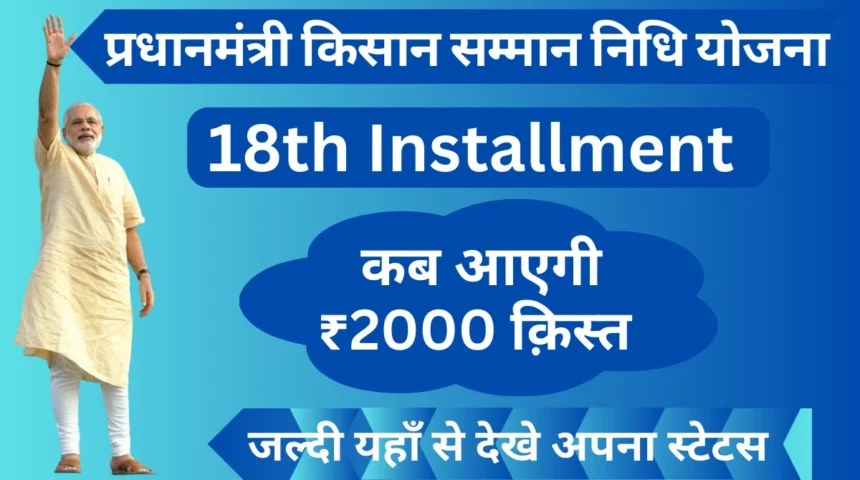 PM Kisan Yojana 8वीं किस्त: किसानो के लिए नई योजनाएँ और उनके लाभ