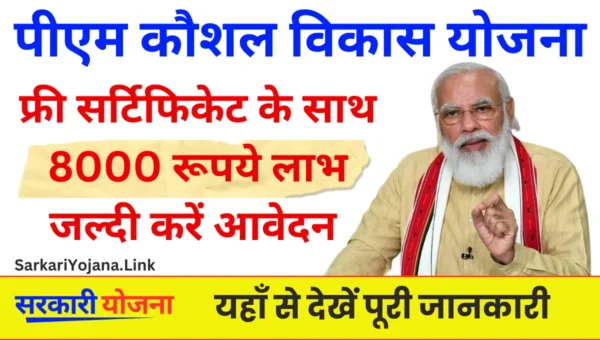 PMKVY Yojana 2024: सर्टिफिकेट से कैसे कमाएं रुपये ?