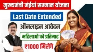 Maiya Samman Yojana Last Date Extended: मंईयां सम्मान योजना ऑनलाइन आवेदन की अंतिम तिथि बढ़ी | मैया सम्मान योजना झारखंड ऑनलाइन आवेदन की अंतिम तिथि 