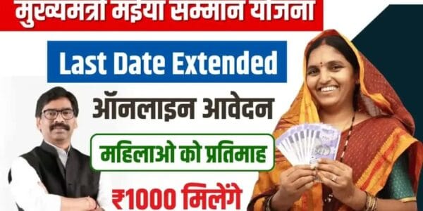 Maiya Samman Yojana Last Date Extended: मंईयां सम्मान योजना ऑनलाइन आवेदन की अंतिम तिथि बढ़ी | मैया सम्मान योजना झारखंड ऑनलाइन आवेदन की अंतिम तिथि