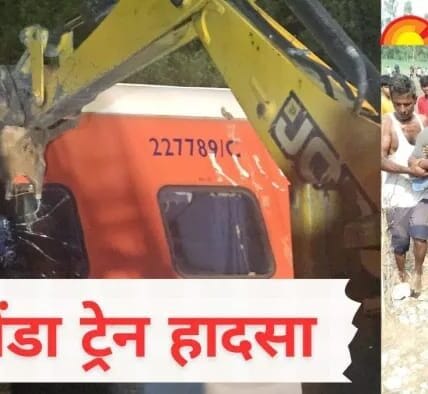 Gonda Train Accident: गोंडा रेल हादसे से पहले तकनीकी गड़बड़ी: क्या हुआ? रेल आवास लौटाने के पीछे की वजहें