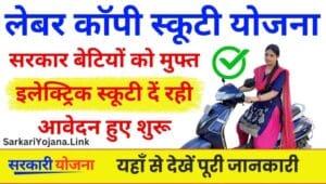 Labour Copy Scooty Yojana: राज्य सरकार की नई योजना: श्रमिकों की बेटियों को स्कूटी क्यों?