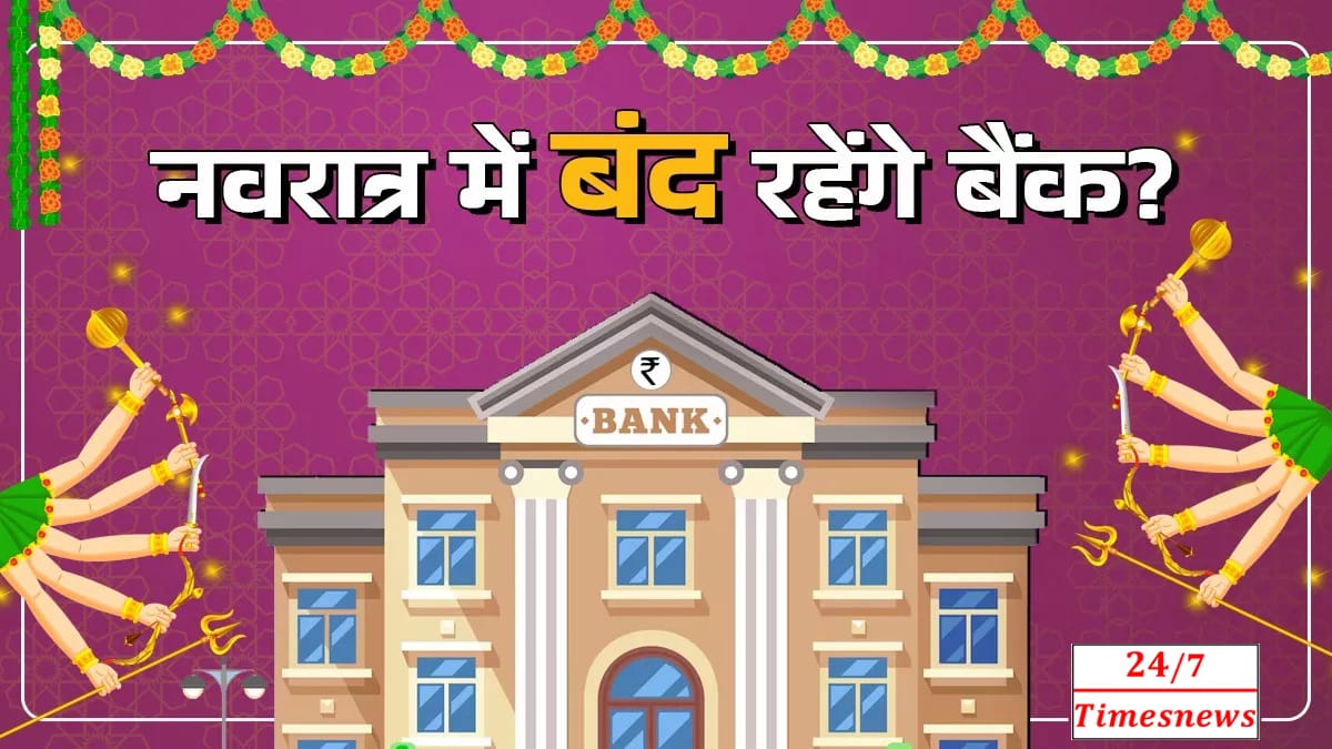 बैंक हॉलिडे लिस्ट: क्या नवरात्र के दौरान बैंक बंद रहेंगे? RBI की हॉलिडे लिस्ट क्या कहती है?