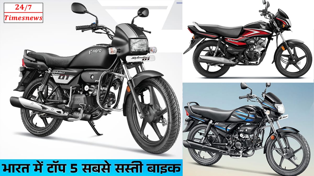 नवरात्रि में बाइक खरीदने का सोच रहे हैं? यहाँ 5 बेहतरीन मोटरसाइकिलें हैं जो कम कीमत में मिलती हैं।