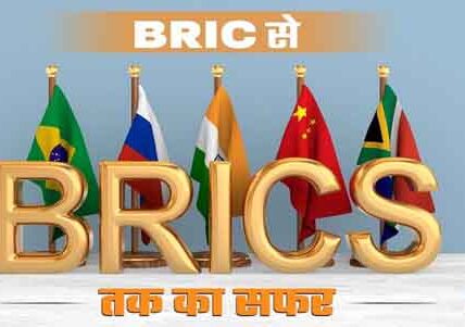 ब्रिक्स (BRICS) क्या है और कैसे काम करता ह