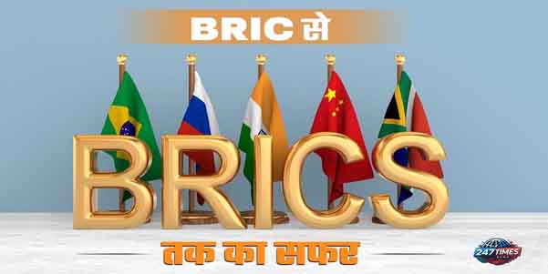 ब्रिक्स (BRICS) क्या है और कैसे काम करता ह