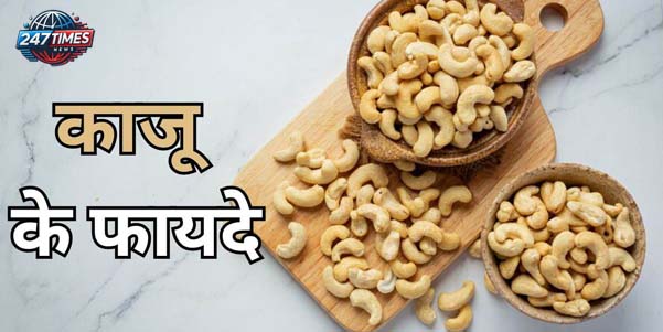 काजू खाने के अनेक फायदे