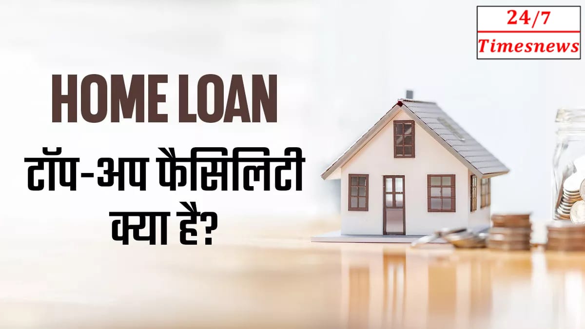 Top up Home Loan:होम लोन लेना चाहते हैं!कैसे करें बैंक को जानिये तरीके