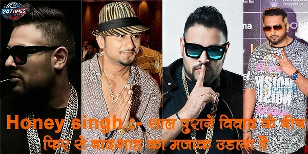 Honey Singh: 15 साल पुराने विवाद के बीच फिर से बादशाह का मजाक उड़ाया है। उन्होंने कहा, "ऐसे लिरिक्स से तकदीर बनेगी।"