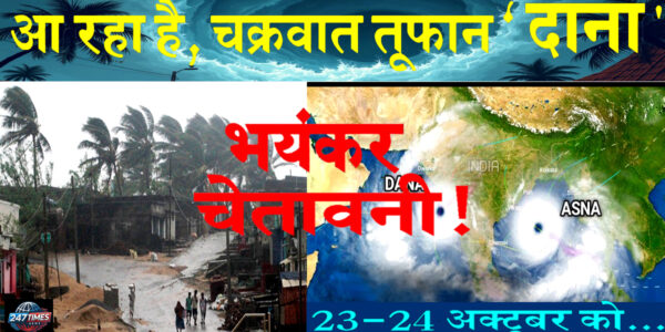 120KMPH के रफ्तार से आ रहा है दाना चक्रवात कैसे करें खुद को सुरक्षित