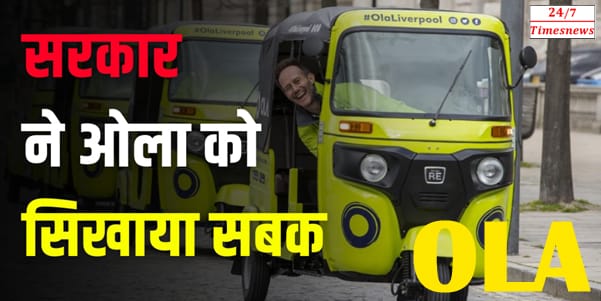 OLA: सरकार ने ओला को सख्त सबक सिखाया है, और अब उसे कस्टमर्स का पैसा रिफंड करना होगा।