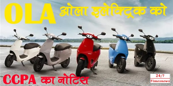 OLA: सरकार ने ओला को सख्त सबक सिखाया है, और अब उसे कस्टमर्स का पैसा रिफंड करना होगा।