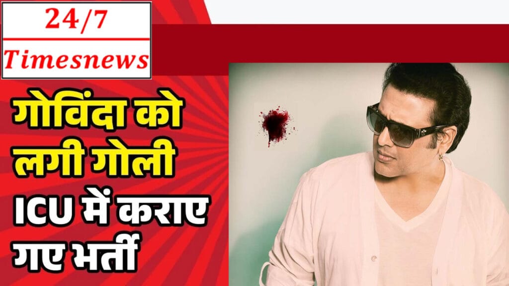 Govinda Shot :- गोविंदा को लगी गोली: बॉलीवुड एक्टर ICU में भर्ती