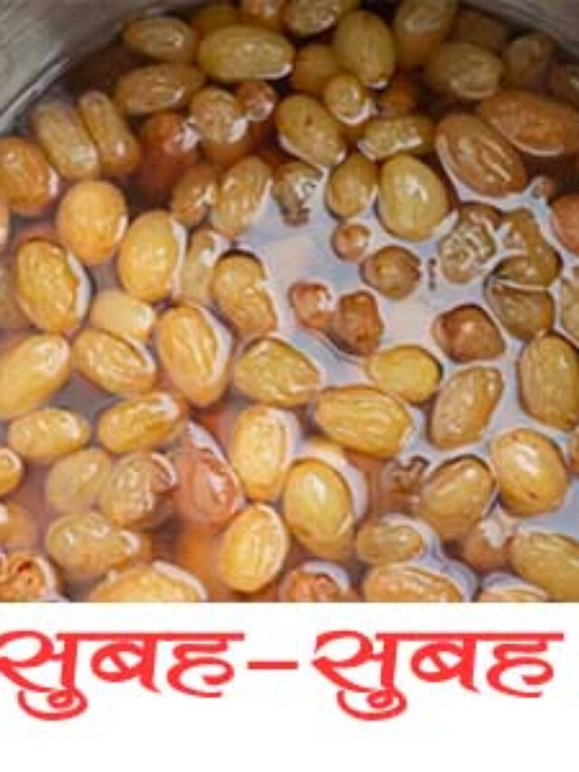 सुबह-सुबह भीगा हुआ किशमिश खाने के अद्भुत फायदे,अगर आप भी चाहते हो वह अद्भुत फायदा लेना तो यहां क्लिक करें