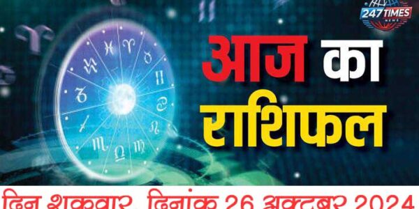 26 अक्टूबर 2024, सभी राशियों का फल