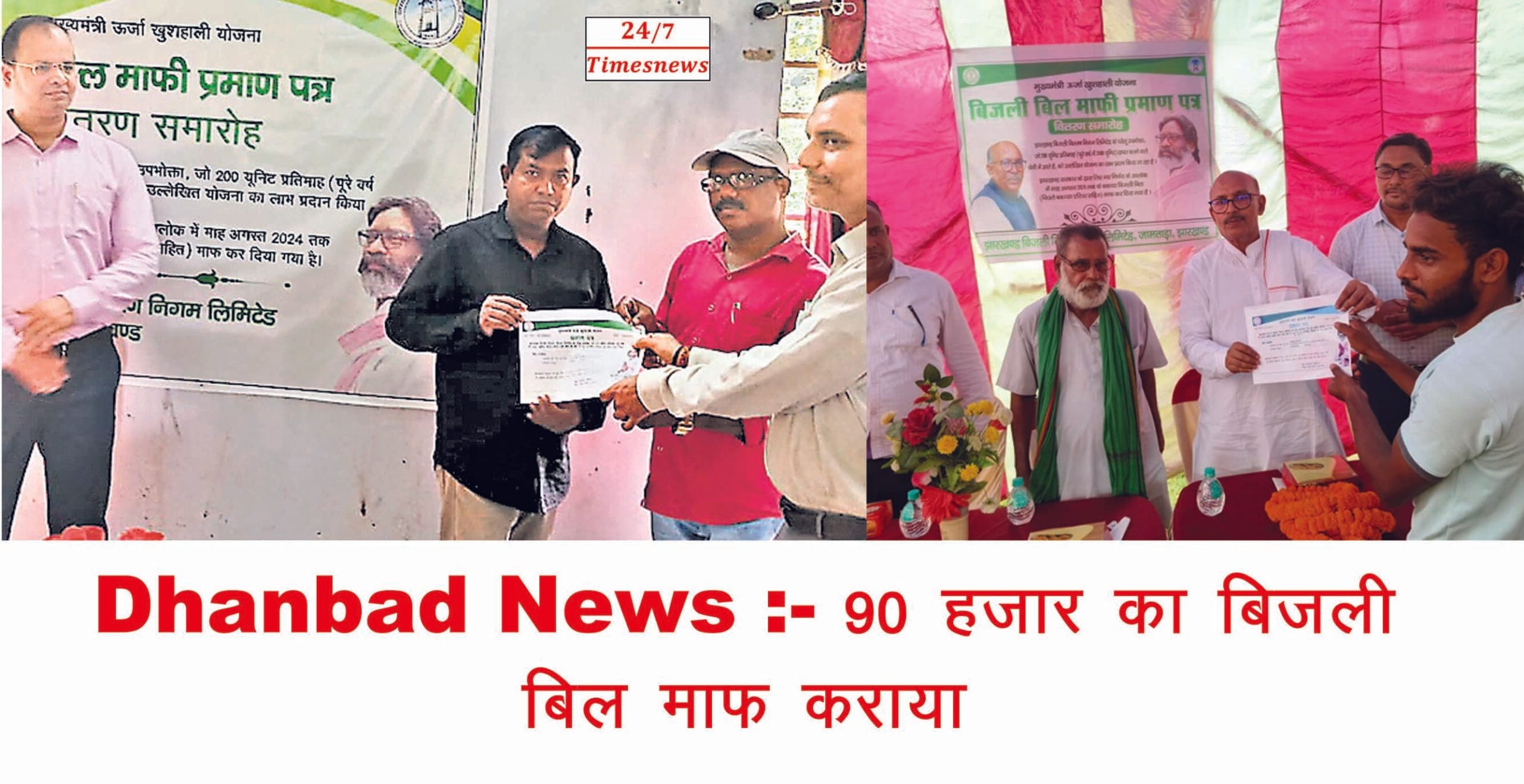 DHANBAD NEWS :कैसे मनोज ने 90 हजार रुपये का बिजली बिल माफ कराया?