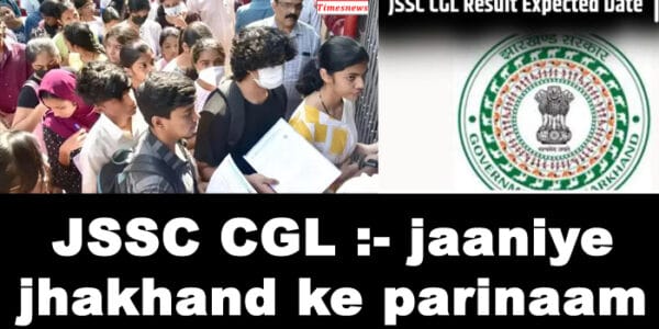 JSSC CGL:जानिए, झारखंड सीजीएल के परिणाम का क्या होगा असर?