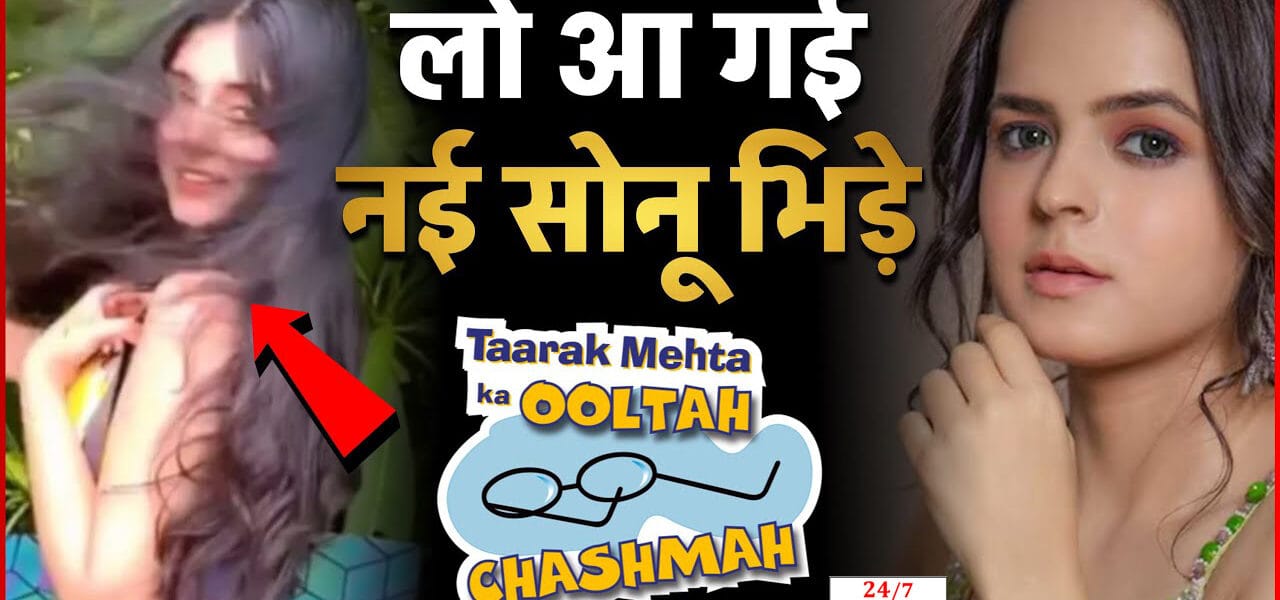 Taarak Mehta Ka Ooltah Chashmah पलक सिधवानी की जगह नई सोनू: क्या ये सही फैसला है?