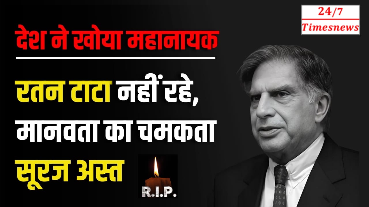 रतन टाटा का निधन: 86 वर्ष की आयु में मुंबई में निधन, देश में शोक की लहर!
