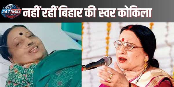 बिहार की मशहूर लोक गायिका शारदा सिन्हा का निधन: संगीत जगत को भारी क्षति, उनके छठ गीतों से सजी रहेगी यादों की दुनिया