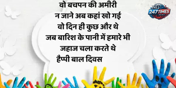 Happy Children's Day 2024: टॉप 50 विशेज़, मैसेजेस और कोट्स जो आप अपने बच्चों और परिवार के साथ शेयर कर सकते हैं