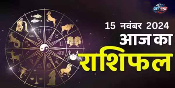 15 नवंबर का राशिफल: जानिए मेष, मिथुन और कन्या राशि वालों के लिए कैसा रहेगा दिन