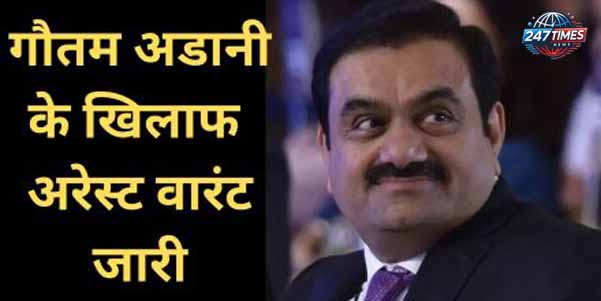 गौतम अडानी पर अमेरिकी अदालत में भ्रष्टाचार और धोखाधड़ी का आरोप: क्या है पूरा मामला?