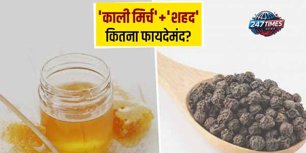 शहद और काली मिर्च का चमत्कारी मिश्रण: स्वास्थ्य समस्याओं का समाधान