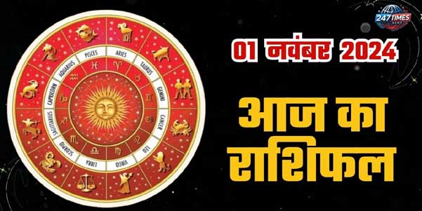 01 November Ka Rashifal: कन्या, मकर और कुंभ राशि वालों के लिए दिन रहेगा तरक्की देने वाला, पढ़ें 247timesnews