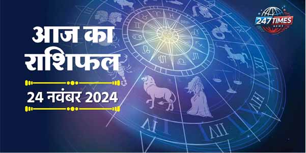 करियर राशिफल 24 नवंबर 2024 : रविवार को सर्वार्थ सिद्धि योग में इन 5 राशियों को मिलेगा किस्‍मत का साथ, कारोबार में होगा दोगुना मुनाफा, बढ़ेगी धन दौलत