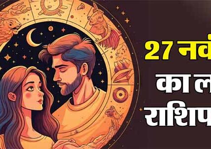 27 नवंबर का राशिफल: सिंह, मकर और कुंभ राशि वालों के बिगड़े काम होंगे पूरे, जानें बाकी राशि वालों का हाल