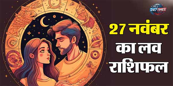 27 नवंबर का राशिफल: सिंह, मकर और कुंभ राशि वालों के बिगड़े काम होंगे पूरे, जानें बाकी राशि वालों का हाल