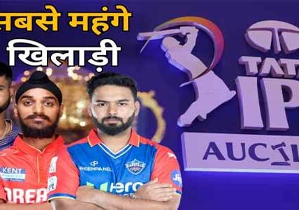 IPL 2025 Mega Auction: ऋषभ पंत बने सबसे महंगे खिलाड़ी, श्रेयस अय्यर और केएल राहुल ने भी बटोरी सुर्खियां