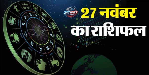 27 नवंबर का राशिफल: सिंह, मकर और कुंभ राशि वालों के बिगड़े काम होंगे पूरे, जानें बाकी राशि वालों का हाल